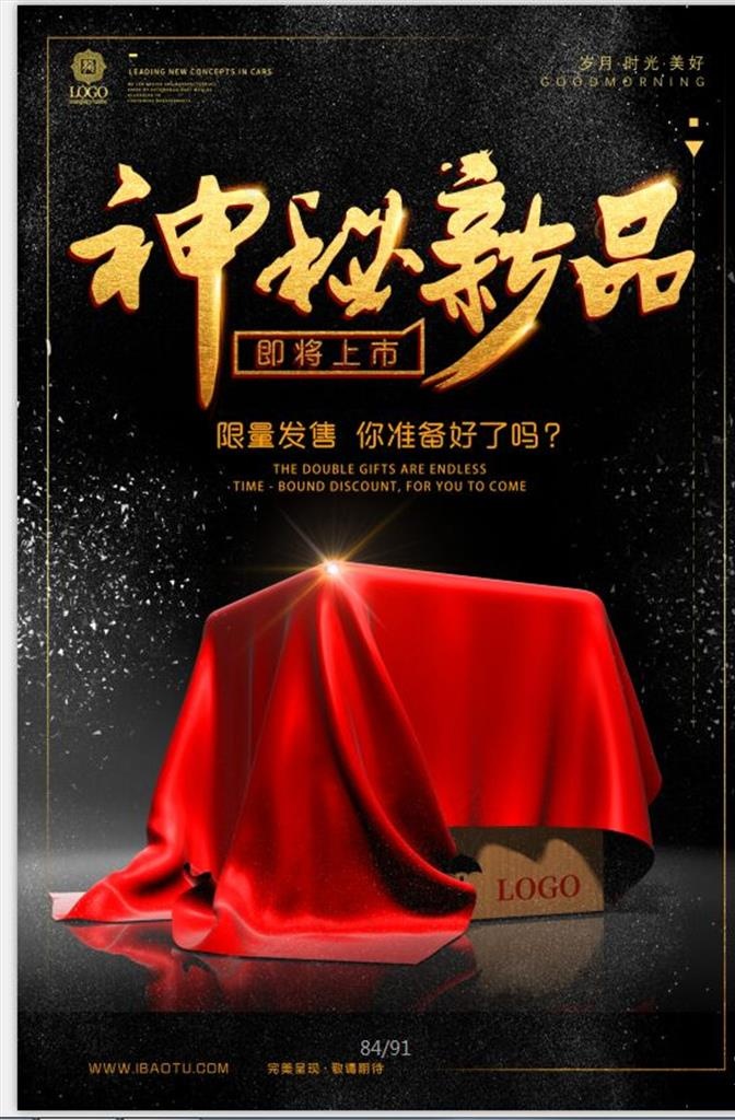 神秘新品发布会图片psd模版下载