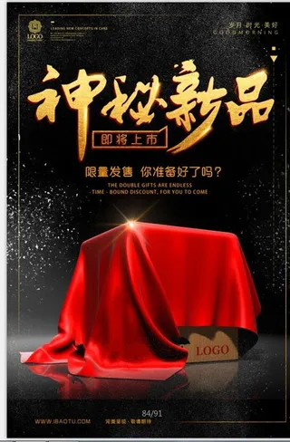 神秘新品发布会图片