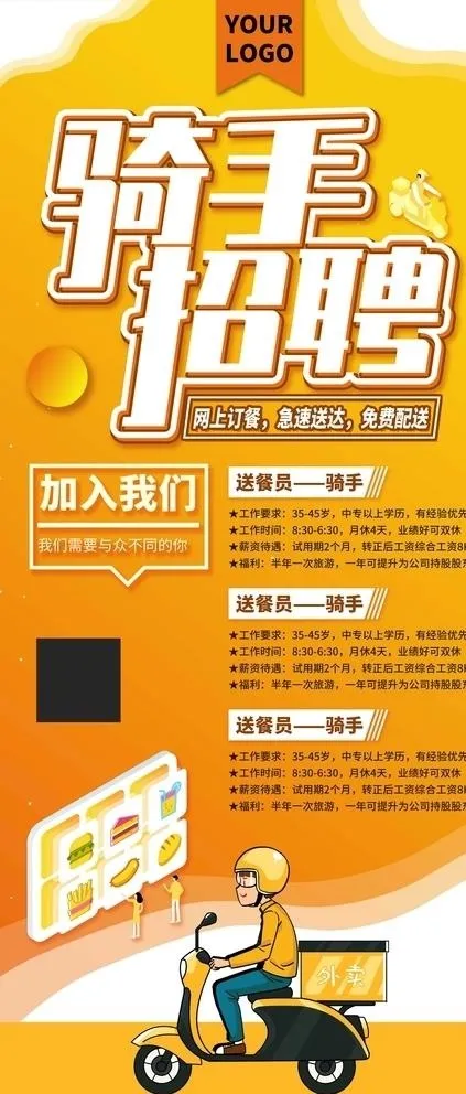 骑手招聘海报图片(4724X10630(DPI:150))psd模版下载