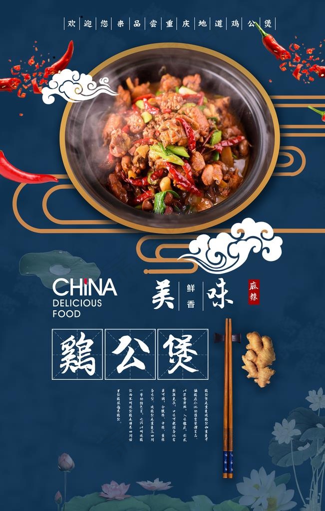 鸡公煲海报图片