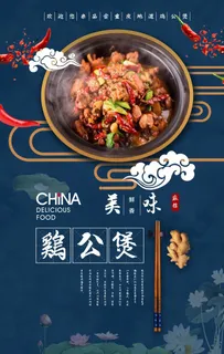 鸡公煲海报图片 鸡公煲海报图片