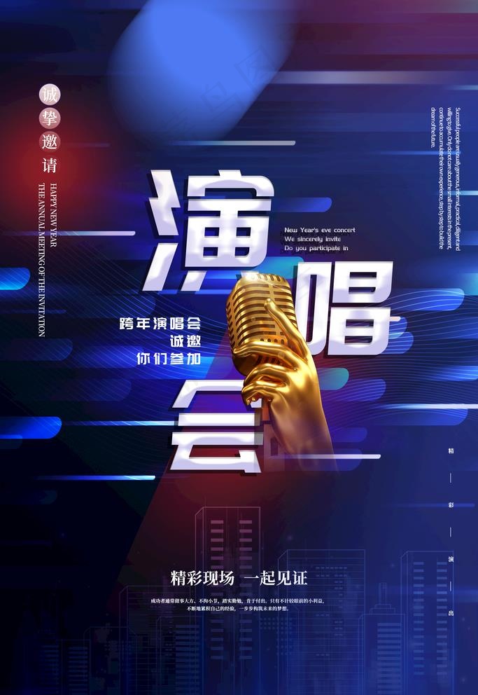 演唱会图片(3543X5315(DPI:300))psd模版下载