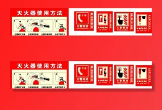 灭火器使用方法及一些消防标识图片