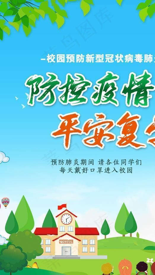 防控疫情平安复学图片(3543X5315(DPI:300))psd模版下载