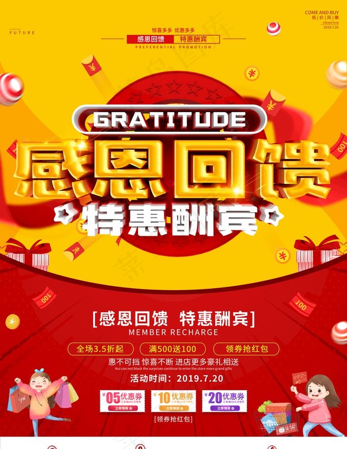 立体字感恩回馈促销海报图片(3543X4724(DPI:150))psd模版下载