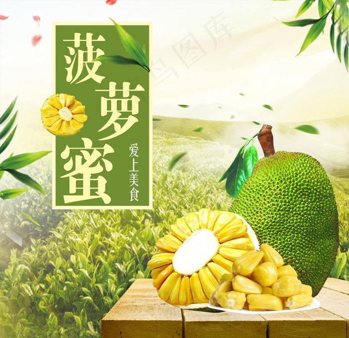 蔬菜 水果 菠萝蜜图片(1000X1000)cdr矢量模版下载