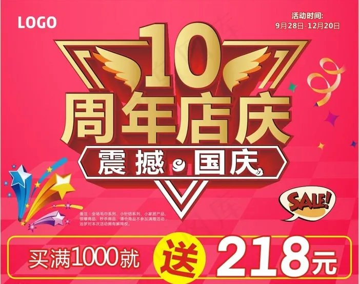 10周年庆  震撼国庆图片cdr矢量模版下载