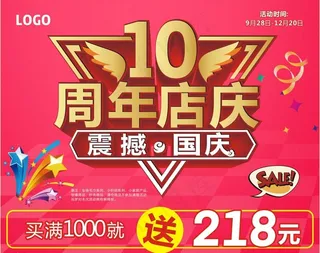 10周年庆  震撼国庆图片