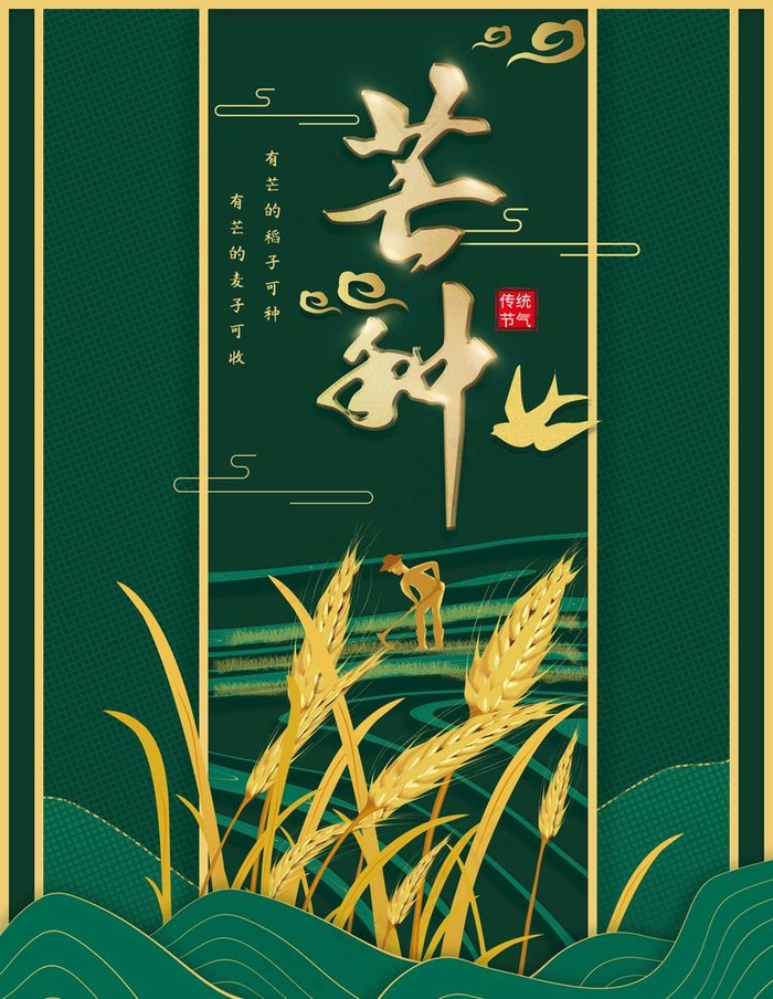 芒种图片(3543X4724(DPI:150))psd模版下载