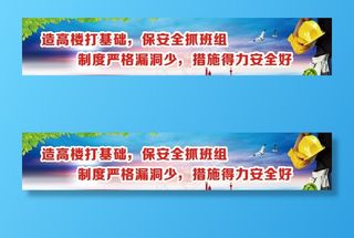 安全施工 施工安全警示图片