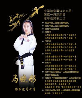 跆拳道教练简介图片