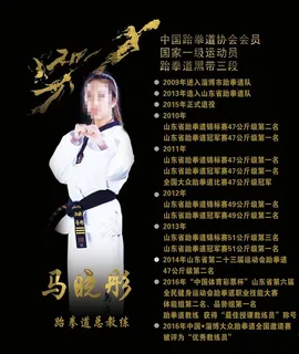 跆拳道教练简介图片