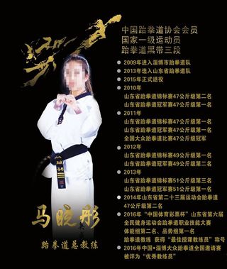 跆拳道教练简介图片