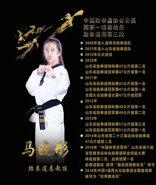 跆拳道教练简介图片