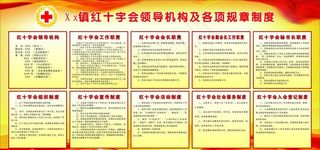 XX镇红十字会领导机构 各项规章制度图片