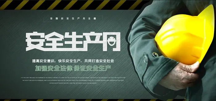 安全生产月图片(4724X2362(DPI:200))psd模版下载