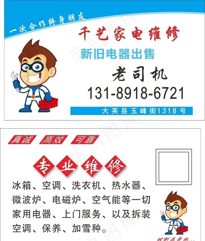 家电维修名片图片cdr矢量模版下载