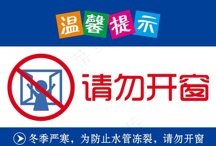 请勿开窗图片psd模版下载