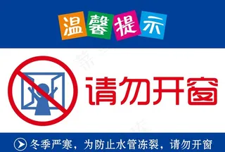 请勿开窗图片