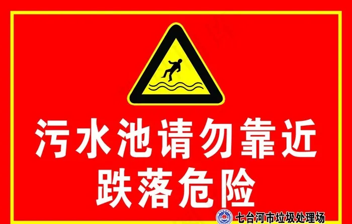 当心跌落 污水池请勿靠近图片psd模版下载