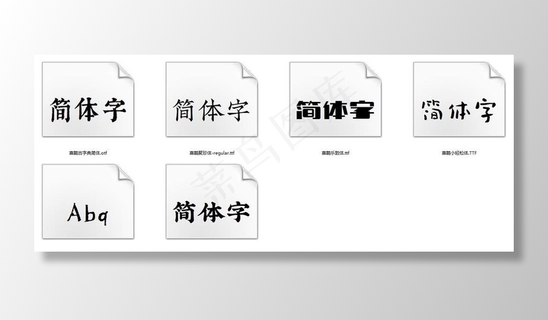 喜鹊招牌体字体图片