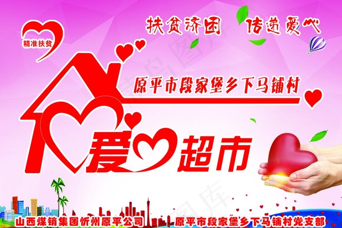 爱心超市牌图片(2953X2067(DPI:150))psd模版下载