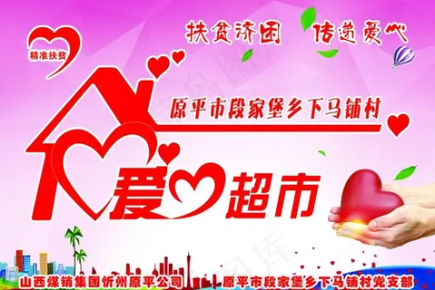 爱心超市牌图片