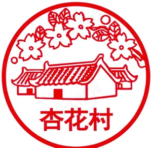 名酒标志系列之杏花村图片