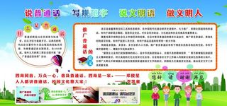 说普通话写规范字宣传展板图片