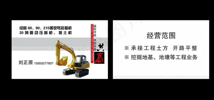 灰色挖机装载机出租出售名片图片