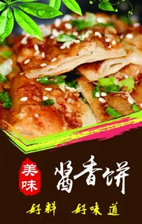 酱香饼图片 酱香饼图片