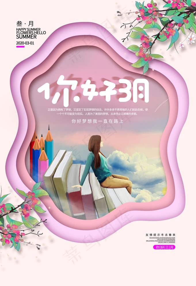 您好3月图片(3534X5315(DPI:300))psd模版下载