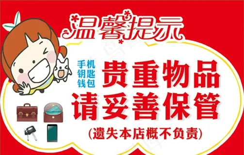 温馨提示 贵重物品图片