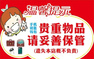 温馨提示 贵重物品图片