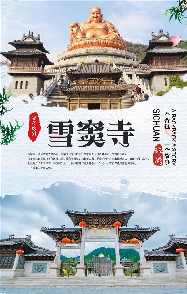 雪窦寺旅游海报图片(3543X5315(DPI:150))psd模版下载