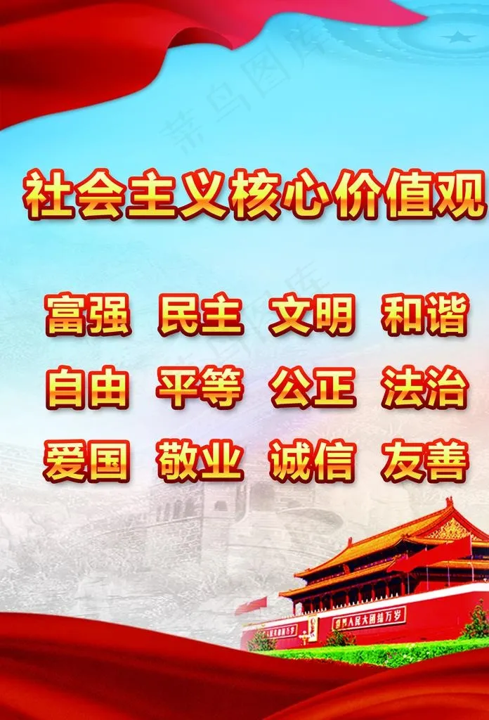 *核心价值观图片(2016X2835(DPI:72))psd模版下载