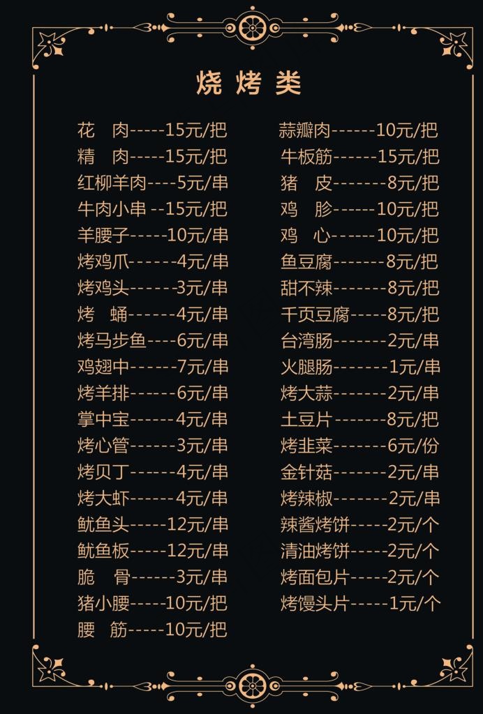 烧烤 菜单 黑色 菜 推荐 设图片psd模版下载