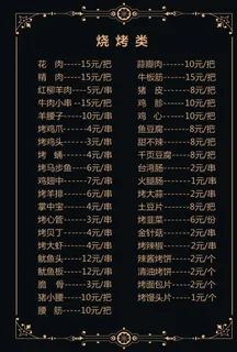 烧烤 菜单 黑色 菜 推荐 设图片