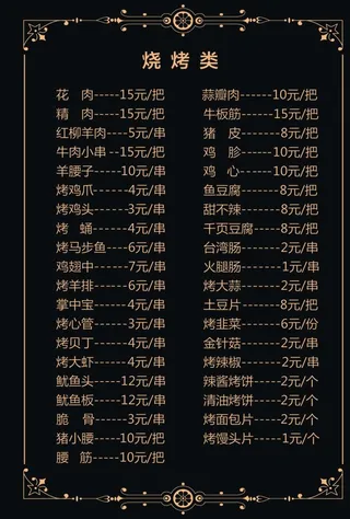 烧烤 菜单 黑色 菜 推荐 设图片