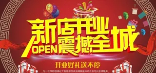 新店开业震撼全城图片