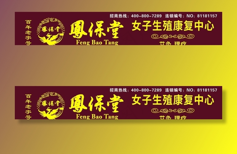 凤保堂图片cdr矢量模版下载