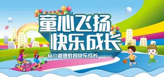 童心飞扬快乐成长图片