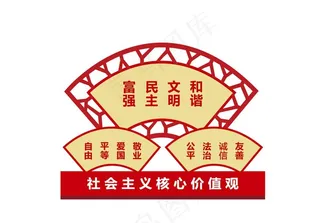扇形*核心价值观户外党建图片