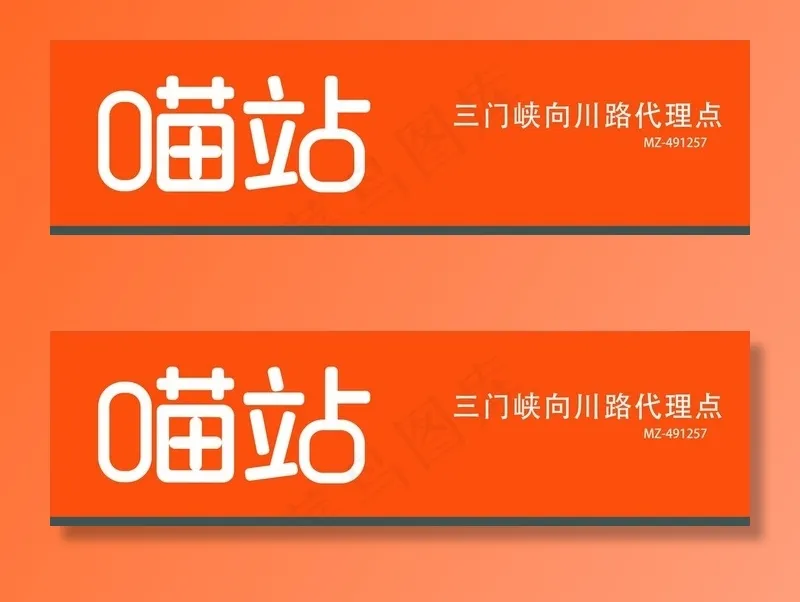 喵站 快递图片cdr矢量模版下载