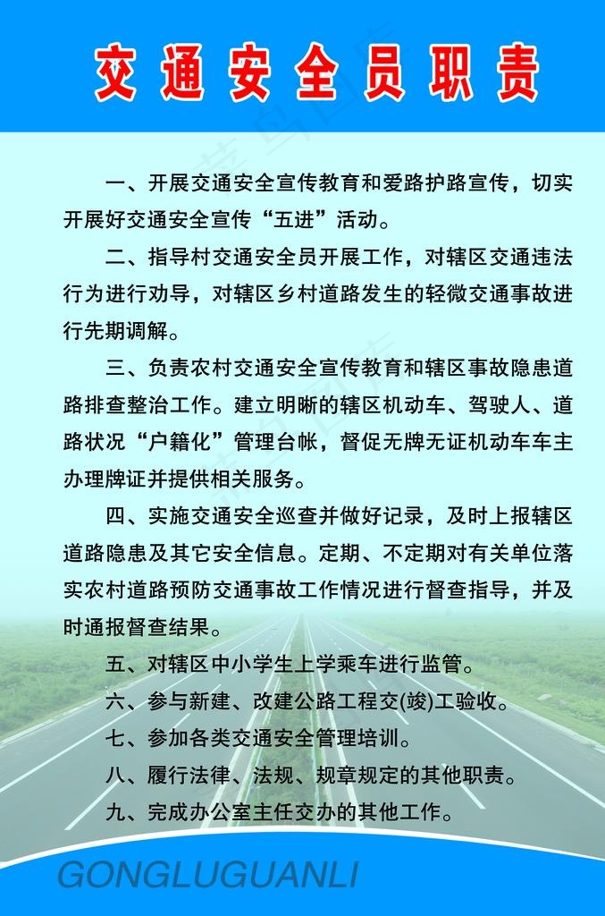 交通安全员职责图片psd模版下载