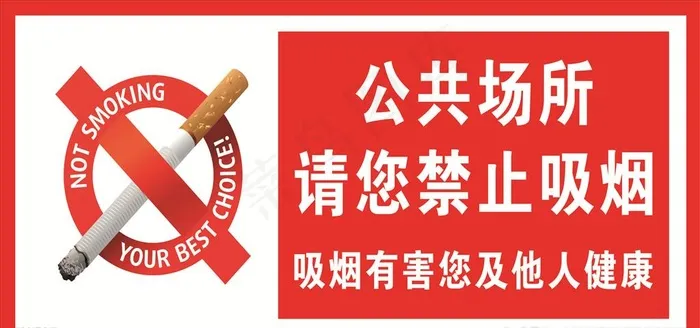 禁止吸烟图片