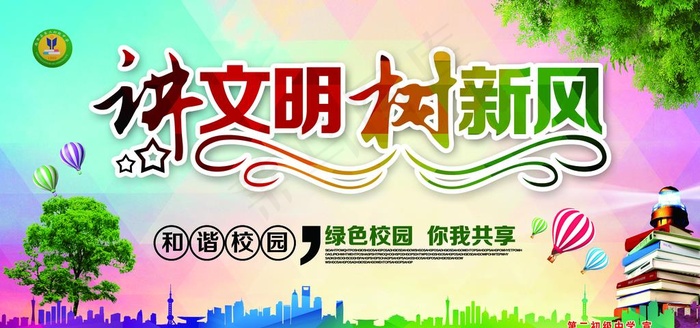 讲文明展板 树新风展板图片