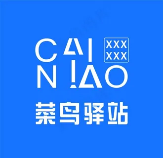 菜鸟驿站 快递驿站图片 菜鸟驿站 快递驿站图片