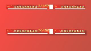 河南省宗教事务条例图片