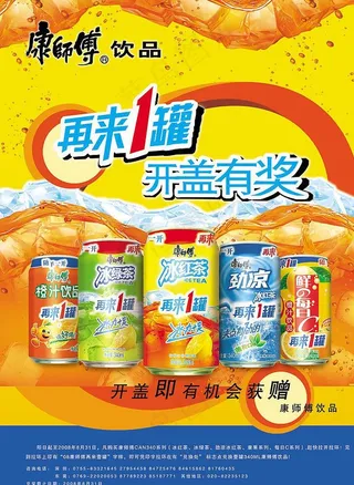 康师傅再来一罐海报图片